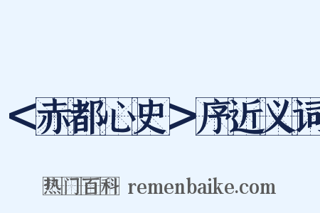 ＜赤都心史＞序近义词是什么意思的图片
